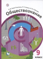 Обществознание. 9 класс. Учебник. Гаман-Голутвина О.В., Корсун Р.П., Соболева О.Б.  фото, kupilegko.ru
