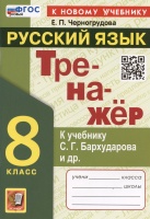 Тренажер по русскому языку. 8 класс. К учебнику С.Г. Бархударова и др. "Русский язык. 8 класс". Черногрудова Е.П.  фото, kupilegko.ru