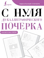 С нуля до каллиграфического почерка. .  фото, kupilegko.ru