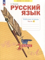 Русский язык. 2 класс. Рабочая тетрадь. В 4 частях. Часть 1. Яковлева Светлана Геннадьевна  фото, kupilegko.ru