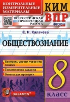 Обществознание 8 класс. Контрольные измерительные материалы. Всероссийская проверочная работа. ФГОС. Калачева Е.Н.  фото, kupilegko.ru