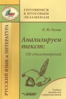 Анализируем текст: 100 стихотворений. Русский язык и литература. Учебное пособие для старшеклассников. Русова Н.  фото, kupilegko.ru