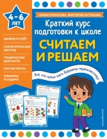 Считаем и решаем. Романова Софья, Антонова Виктория  фото, kupilegko.ru