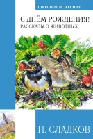 С днем рождения! Рассказы о животных. Сладков Н.И.  фото, kupilegko.ru