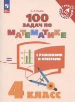 100 задач по математике с решениями и ответами. 4 класс. Учебное пособие. Рыдзе О.А.  фото, kupilegko.ru