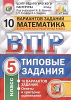 Всероссийская проверочная работа 10 вариантов заданий. Математика. 5 класс. Типовые задания. 10 вариантов заданий. Ответы и критерии оценивания. Вольфсон Г., Мануйлов Д.  фото, kupilegko.ru