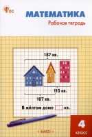 Математика. 4 класс. Рабочая тетрадь. Яценко И.Ф.  фото, kupilegko.ru