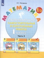 Математика. 1 класс. Развивающие самостоятельные и контрольные работы. Учебное пособие. В трех частях. Часть 3. Петерсон Л.Г.  фото, kupilegko.ru