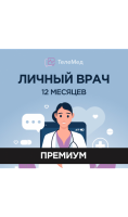 Сертификат Личный врач Премиум на 12 месяцев  фото, kupilegko.ru