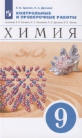 Химия. 9 класс. Контрольные и проверочные работы к учебнику В.В. Еремина, Н.Е. Кузьменко, А.А. Дроздова, В.В. Лунина. Еремин В.В., Дроздов А.А.  фото, kupilegko.ru