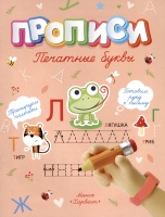 Печатные буквы. Шепелевич А.П.  фото, kupilegko.ru