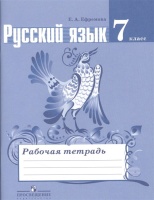 Русский язык. Рабочая тетрадь. 7 класс. Пособие для учащихся общеобразовательных учреждений. Ефремова Е.  фото, kupilegko.ru