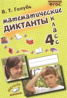 Математические диктанты. 4 класс. Голубь В.  фото, kupilegko.ru