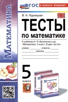 Тесты по математике. 5 класс. К учебнику Н.Я. Виленкина и др. "Математика. 5 класс. В двух частях". Рудницкая В.Н.  фото, kupilegko.ru