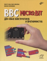 BBC micro: bit для юных конструкторов и программистов. Тузова О.А., Елисеева О.О., Семионенков М.Н.  фото, kupilegko.ru