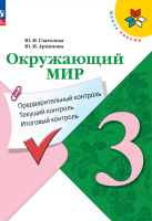 Окружающий мир. 3 класс. Предварительный контроль, текущий контроль, итоговый контроль. Глаголева Ю.И., Архипова Ю.И.  фото, kupilegko.ru