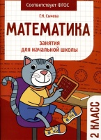Математика. Занятия для начальной школы. 2 класс. Сычева Галина Николаевна  фото, kupilegko.ru