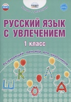 Русский язык с увлечением. 1 класс. Развивающий тренажёр для школьников. Пишкина Н.В.  фото, kupilegko.ru