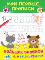 Мои первые прописи. Дмитриева Валентина Геннадьевна  фото, kupilegko.ru