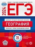 ЕГЭ-2024. География: тематические и типовые экзаменационные варианты: 31 вариант. Барабанов Владимир Васильевич  фото, kupilegko.ru