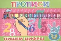 Прописи для малышей "Пишем цифры".  фото, kupilegko.ru