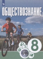Котова. Обществознание 8кл. Учебник. Котова О., Лискова Т., Брызгалина Е. и др.  фото, kupilegko.ru