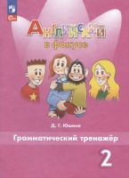 Английский язык. 2 класс. Грамматический тренажер. Юшина Д.Г.  фото, kupilegko.ru