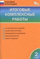 Итоговые комплексные работы. 2 класс. 14 тренировочных вариантов. Соответствие программе. Рекомендации по оцениванию. Образец выполнения. Ответы к заданиям. Клюхина И. (сост.)  фото, kupilegko.ru