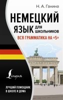 Немецкий язык для школьников. Вся грамматика на "5". Ганина Наталия Александровна  фото, kupilegko.ru