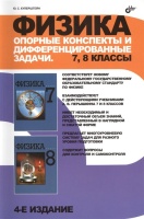 Физика. Опорные конспекты и дифференцированные задачи. 7, 8 классы. Куперштейн Ю.  фото, kupilegko.ru