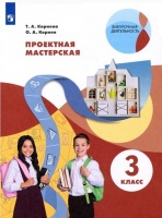 Проектная мастерская 3класс. Учебное пособие. Корнева Т.А., Корнев О.А.  фото, kupilegko.ru
