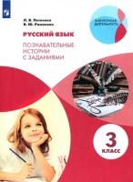 Русский язык. 3 класс. Познавательные истории с заданиями. Учебное пособие. Петленко Л.В., Романова В.Ю.  фото, kupilegko.ru