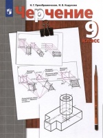 Черчение. 9 класс. Учебник. Преображенская Н.Г., Кодукова И.В  фото, kupilegko.ru