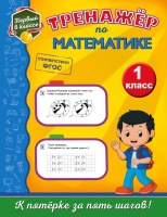 Тренажёр по математике. 1-й класс. Пожилова Елена Олеговна  фото, kupilegko.ru