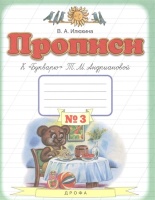 Прописи к "Букварю" Т.М. Андриановой. 1 класс. В 4 тетрадях. Тетрадь №3. Илюхина В.  фото, kupilegko.ru