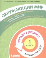 Окружающий мир. 1 класс. Попади в 10! Тетрадь-тренажёр. Учебное пособие для общеобразовательных организаций. Волкова Е., Корнейчик Е., Федоскина О.  фото, kupilegko.ru