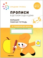 Прописи в детском саду и дома. Большая рабочая тетрадь. 4-5 лет. Денисова Д., Дорофеева Э.  фото, kupilegko.ru