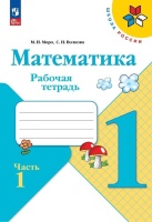 Математика. 1 класс. Рабочая тетрадь. В 2-х частях. Часть 1. Моро М.И., Волкова С.И.  фото, kupilegko.ru