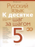Русский язык. 5 класс. К десятке шаг за шагом. Пособие.  фото, kupilegko.ru