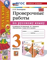 Русский язык. Проверочные работы: 3 класс: к учебнику В.П. Канакиной, В.Г. Горецкого "Русский язык. 3 класс. В 2-х частях". ФГОС НОВЫЙ (к новому учебнику). Тихомирова Е.М.  фото, kupilegko.ru