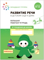 Развитие речи в детском саду и дома. Большая рабочая тетрадь. 3-4 года. Денисова Д., Дорофеева Э.  фото, kupilegko.ru