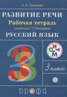 Развитие речи. 3 класс. Рабочая тетрадь.. Троицкая Н.  фото, kupilegko.ru