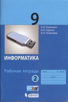 Информатика. 9 класс. Рабочая тетрадь. Часть 2. Угринович Н., Серегин И., Полежаева О.  фото, kupilegko.ru