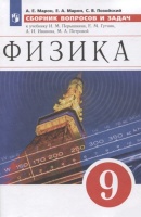 Физика. Сборник вопросов и задач. 9 класс. К учебнику И.М. Перышкина, Е.М. Гутник. Марон А., Марон Е., Позойский С.  фото, kupilegko.ru
