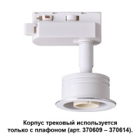 Трековые светильники Novotech Unit 370607  фото, kupilegko.ru