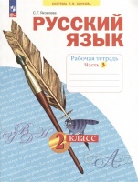 Русский язык. 2 класс. Рабочая тетрадь. В 4 частях. Часть 3. Яковлева Светлана Геннадьевна  фото, kupilegko.ru
