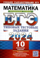 ЕГЭ 2024. Математика. Профильный уровень. Типовые тестовые задания. 10 вариантов заданий. Ответы. Подробный разбор.... Ященко Иван Валериевич  фото, kupilegko.ru