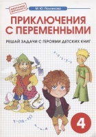 Приключения с переменными. 4 класс. Сборник-тетрадь к интегрированному математико-литературному курсу внеурочной деятельности для начальной школы. Полникова М.Ю.  фото, kupilegko.ru