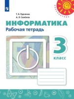 Рудченко. Информатика. Рабочая тетрадь. 3 класс. /Перспектива. Рудченко Т., Семенов А.  фото, kupilegko.ru