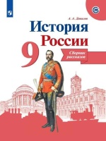 Данилов. История России. Сборник рассказов. 9 класс. Данилов А. А.  фото, kupilegko.ru